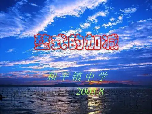 整式的加减-