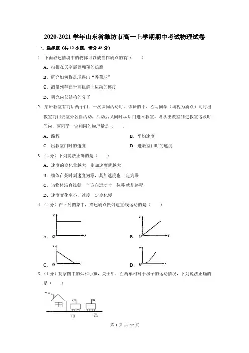 2020-2021学年山东省潍坊市高一上学期期中考试物理试卷及答案解析