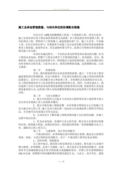 施工总承包管理措施、与相关单位的协调配合措施