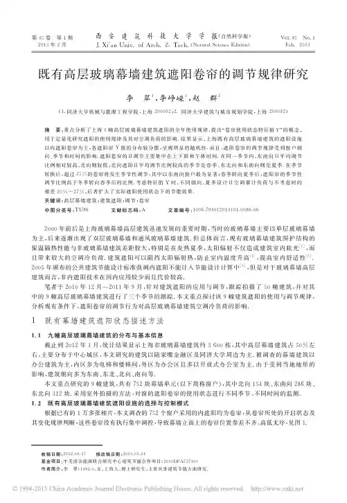 既有高层玻璃幕墙建筑遮阳卷帘的调节规律研究_李翠