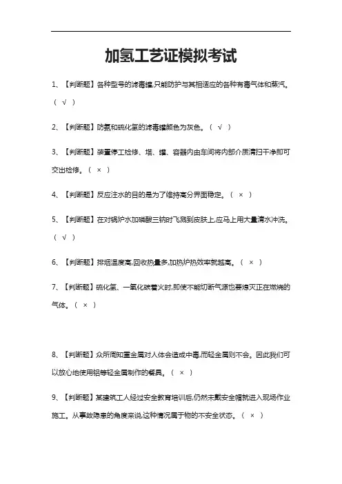 [考点]加氢工艺证模拟考试题库附答案