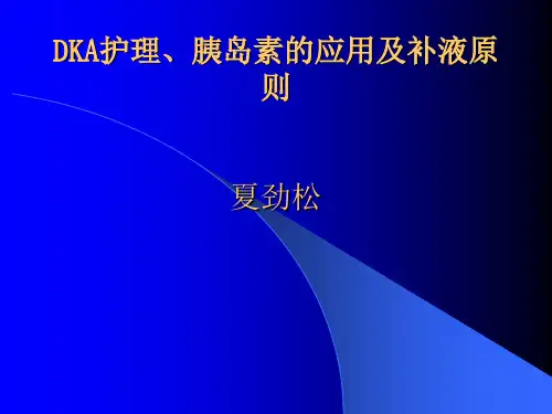 DKA护理、胰岛素的应用及补液原则