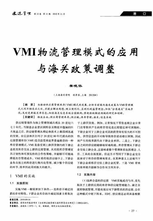 VMI物流管理模式的应用与海关政策调整