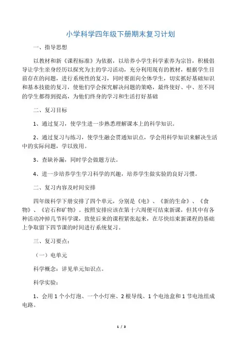 小学科学四年级下册期末复习计划