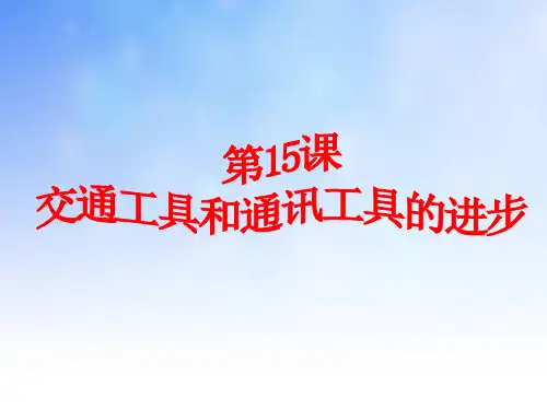 交通工具和通讯工具的变迁ppt课件演示文稿