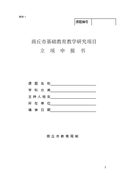 2011年市级课题立项申报书