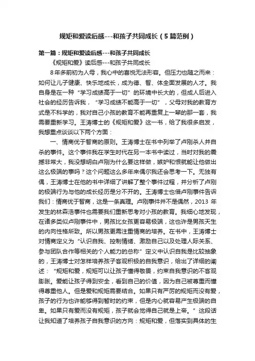 规矩和爱读后感---和孩子共同成长（5篇范例）