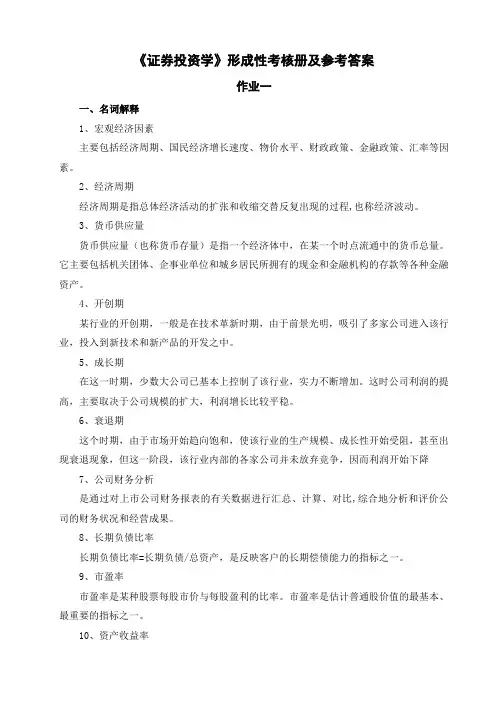 证券投资学形成性考核册及参考答案