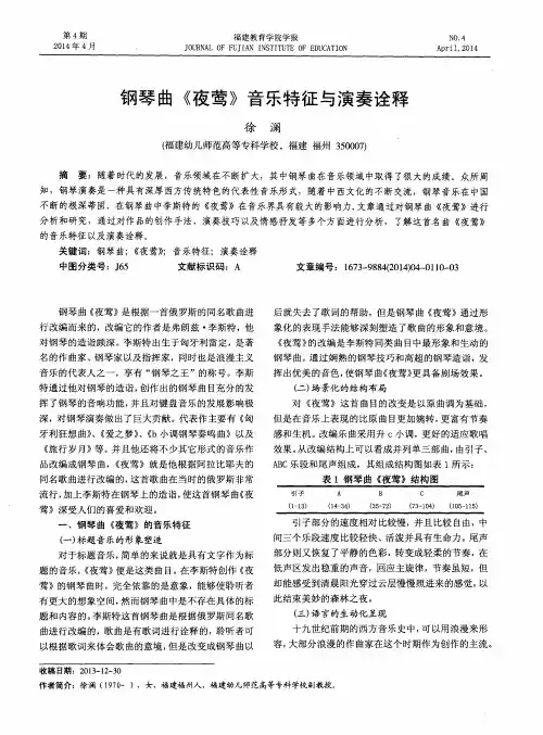 钢琴曲《夜莺》音乐特征与演奏诠释