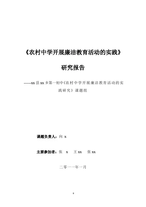 廉洁教育研究报告