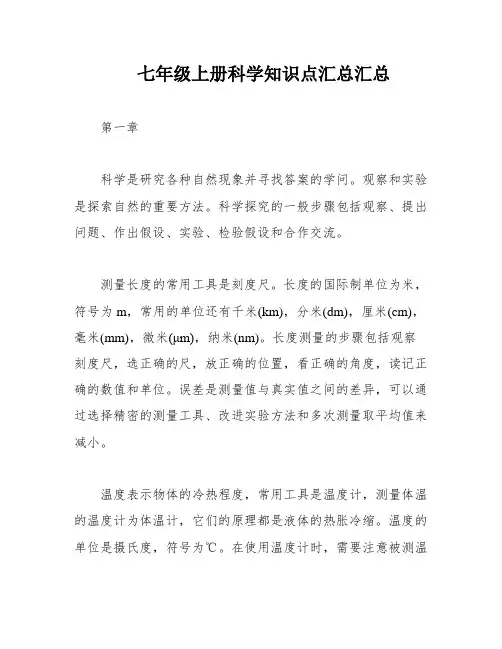七年级上册科学知识点汇总汇总