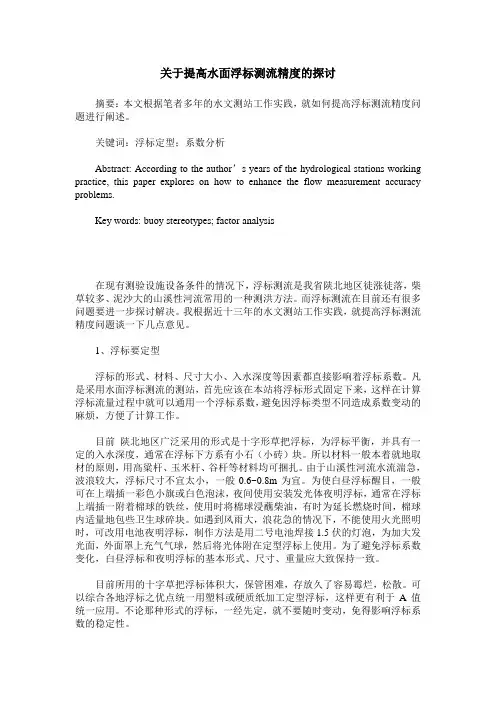 关于提高水面浮标测流精度的探讨