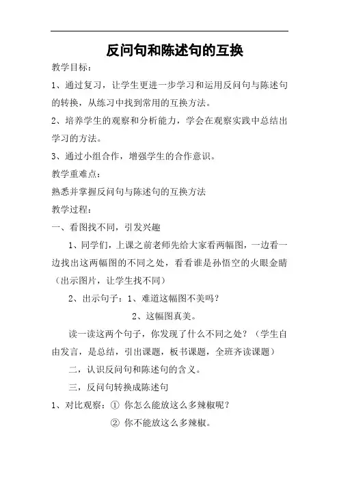 反问句和陈述句的互换教案