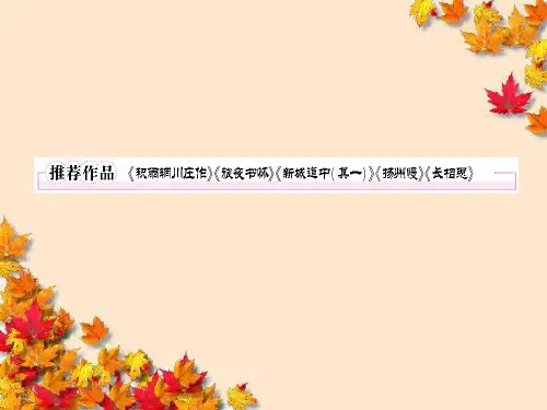 高中语文2推荐作品~积雨辋川庄作_~旅夜书怀_~新城道中(其一)