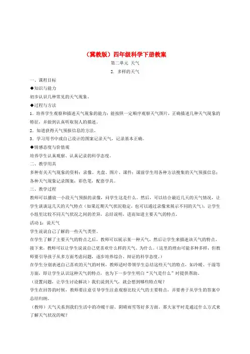 四年级科学下册 多样的天气1教案 冀教版