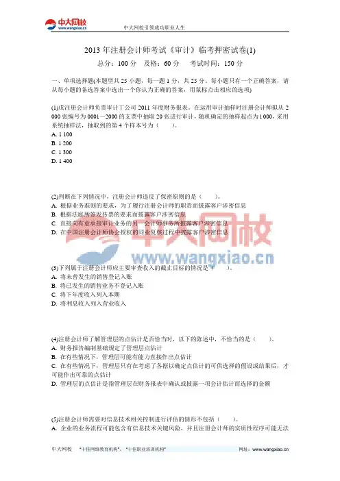 2013年注册会计师考试《审计》临考押密试卷(1)-中大网校