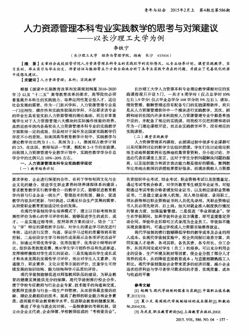 人力资源管理本科专业实践教学的思考与对策建议——以长沙理工大学为例