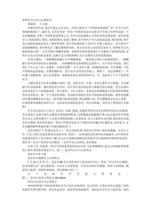 赴井冈山学习心得体会