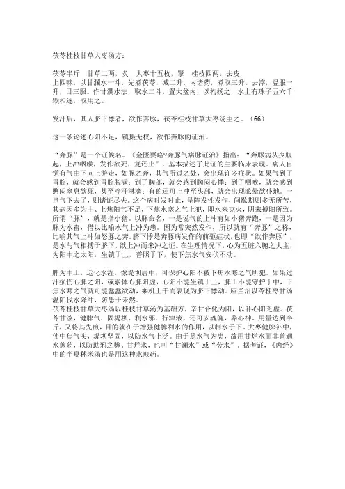 茯苓桂枝甘草大枣汤方