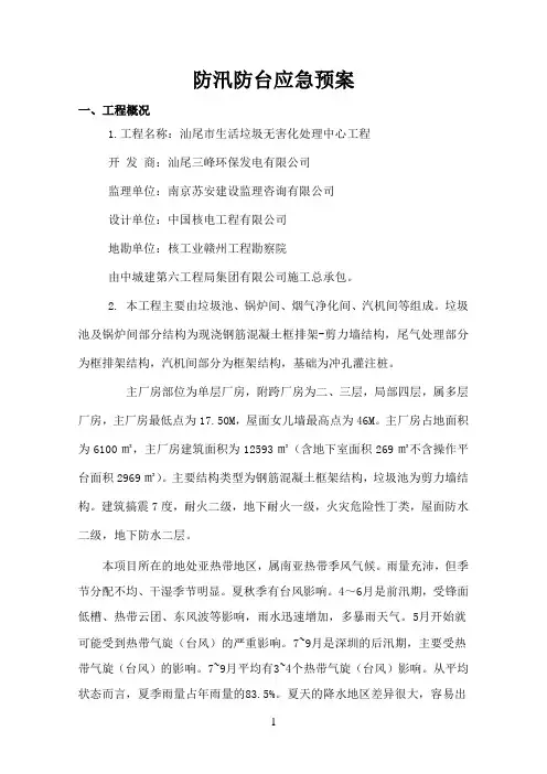 防汛防台应急预案