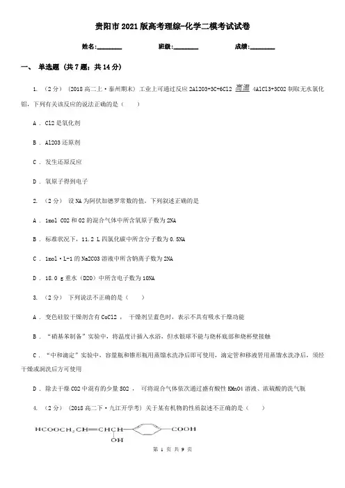 贵阳市2021版高考理综-化学二模考试试卷