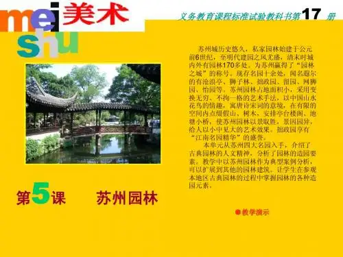17册美术课件《苏州园林》