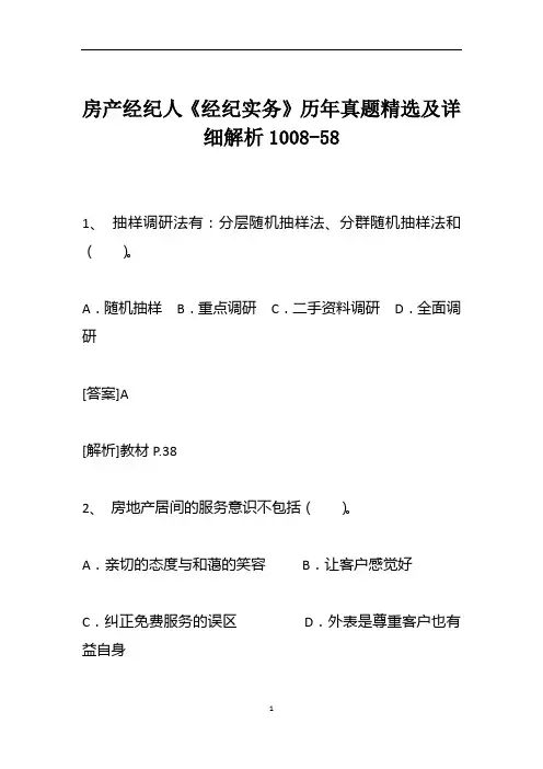 房产经纪人《经纪实务》历年真题精选及详细解析1008-58