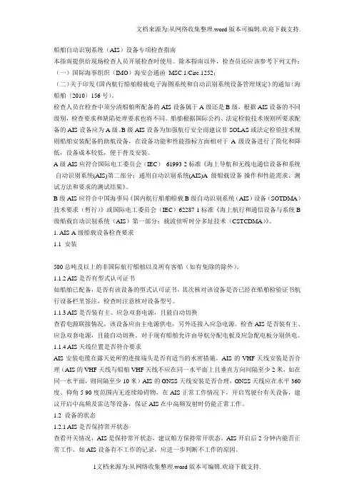 船舶自动识别系统(AIS)设备专项检查指南