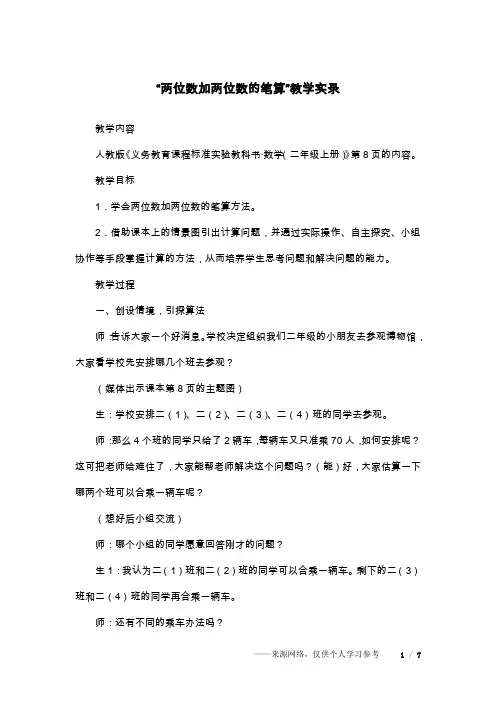 “两位数加两位数的笔算”教学实录