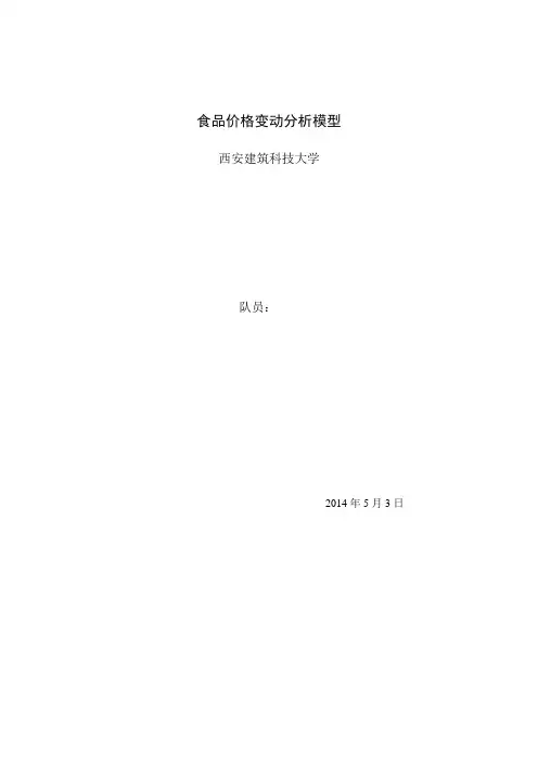 数学建模—食品价格波动模型