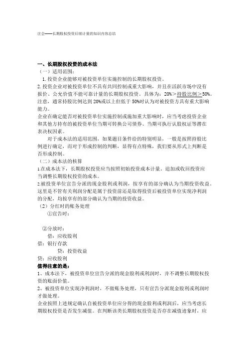 注会——长期股权投资后续计量的知识内容总结