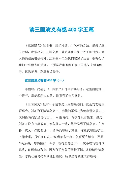 读三国演义有感400字五篇