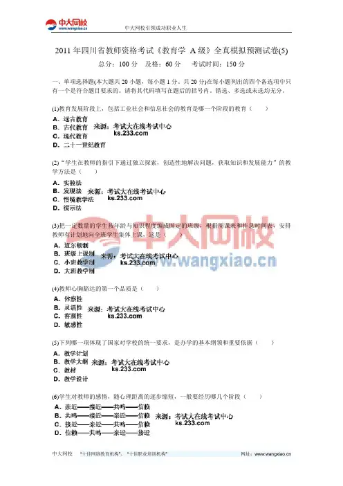 2011年四川省教师资格考试《教育学 A级》全真模拟预测试卷(5)-中大网校