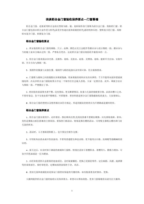 浅谈铝合金门窗验收保养要点—门窗幕墙