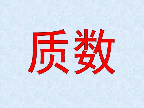 质数