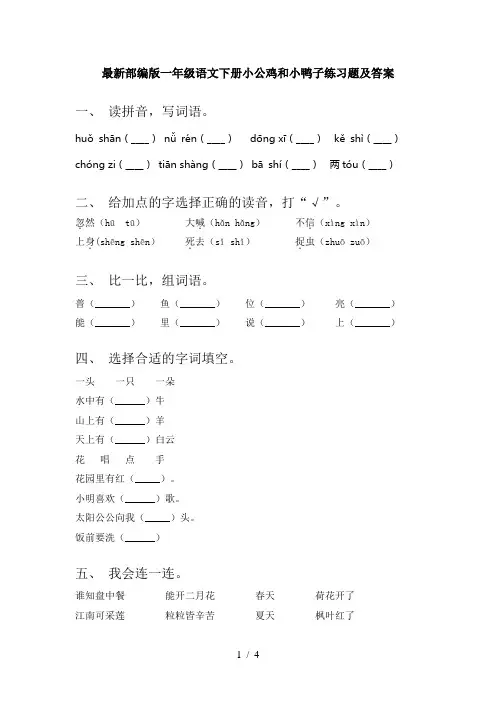最新部编版一年级语文下册小公鸡和小鸭子练习题及答案