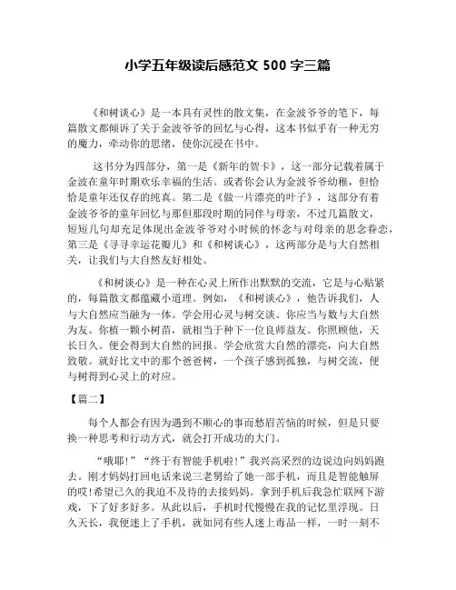 小学五年级读后感范文500字三篇