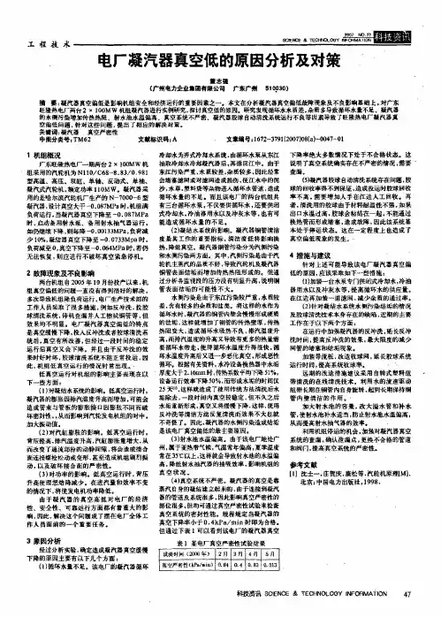 电厂凝汽器真空低的原因分析及对策