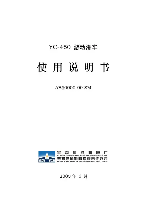 YC450游车使用说明书(宝石)