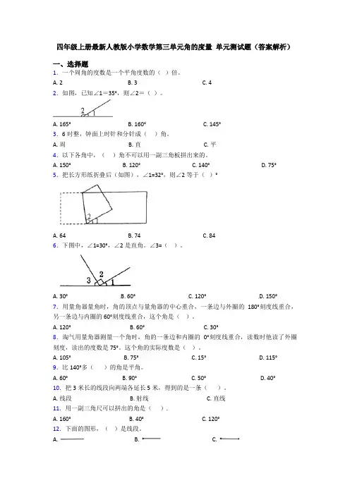 四年级上册最新人教版小学数学第三单元角的度量 单元测试题(答案解析)