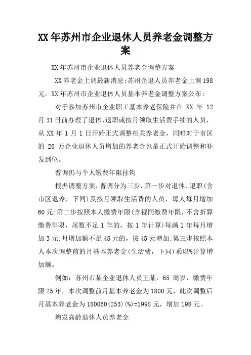 XX年苏州市企业退休人员养老金调整方案