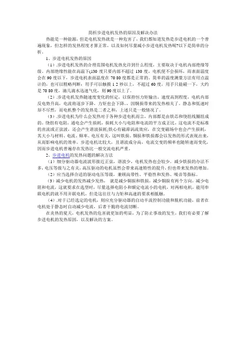 简析步进电机发热的原因及解决办法