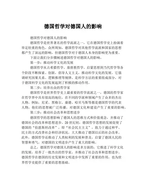 德国哲学对德国人的影响