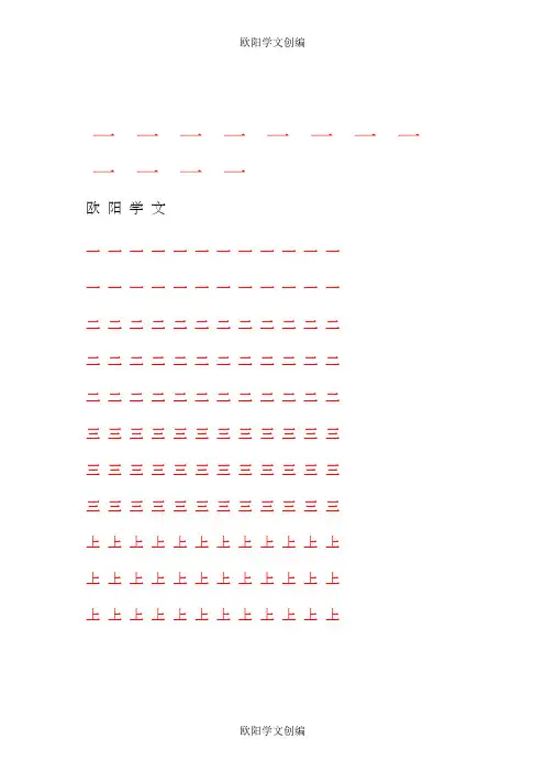 人教版小学语文一年级上册写字表100汉字字帖——打印版