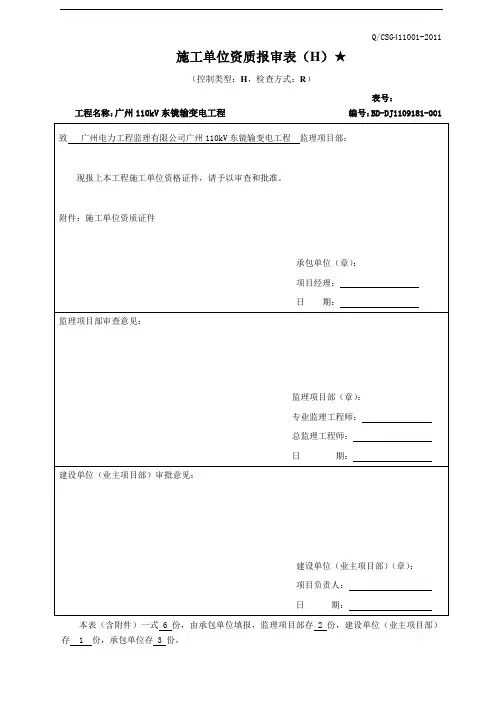 施工单位资质报审表单位资质报审表