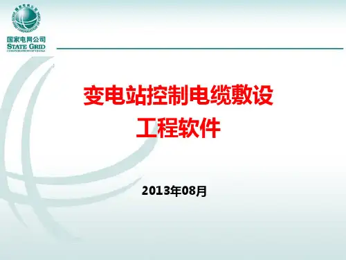 13.变电站控制电缆敷设工程软件