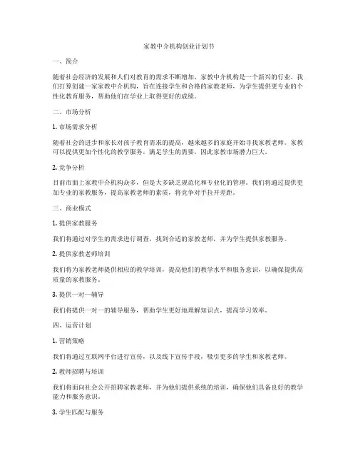 家教中介机构创业计划书