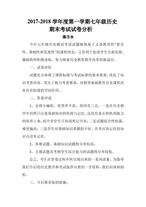 完整word版,七年级历史上册期末考试质量分析