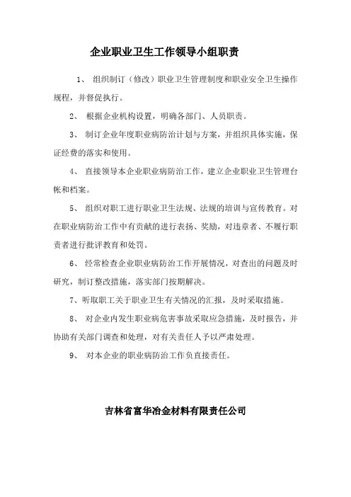 企业职业卫生工作领导小组职责