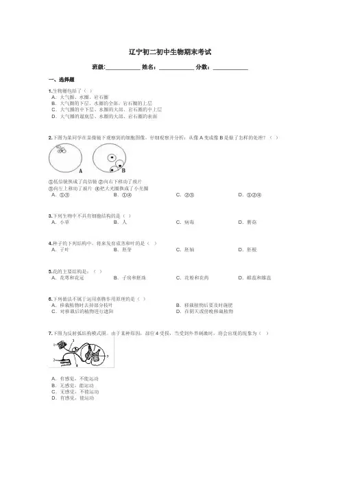 辽宁初二初中生物期末考试带答案解析
